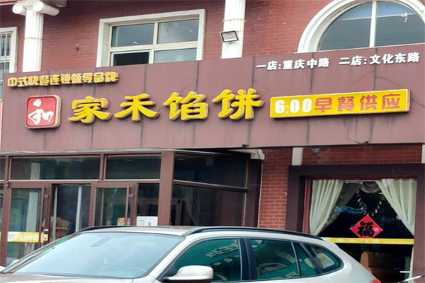 家禾馅饼加盟