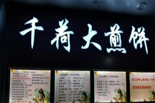 千荷大煎饼加盟