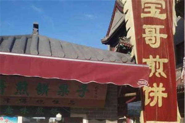 宝哥煎饼加盟