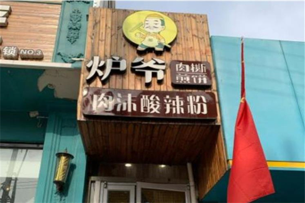炉爷煎饼加盟