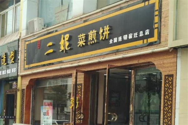 邻村·二妮菜煎饼加盟