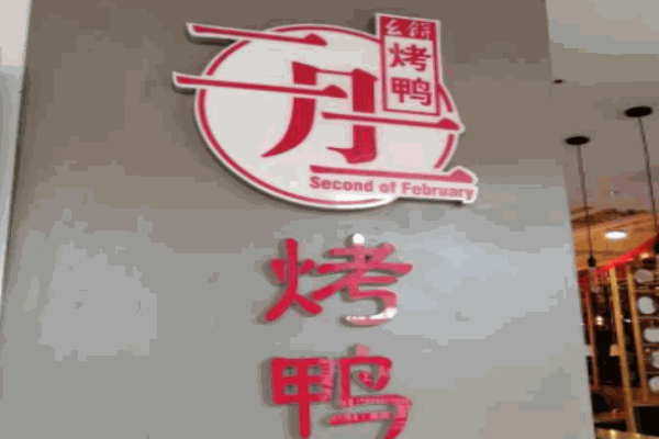 幺饼二月二烤鸭加盟