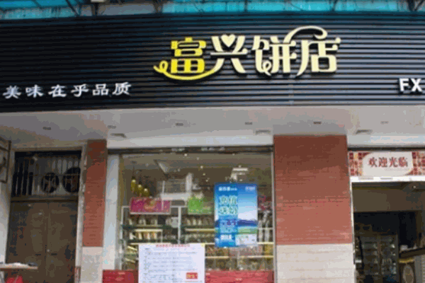 富兴饼店加盟