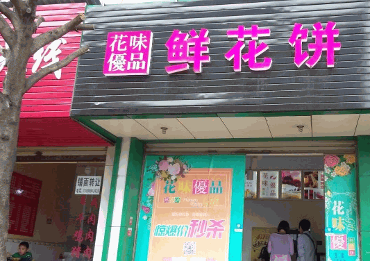 花味优品鲜花饼加盟