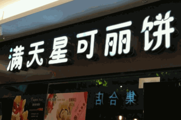 满天星可丽饼屋加盟