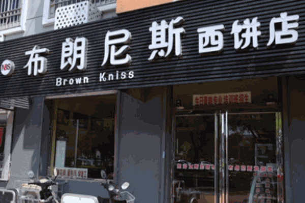 布朗尼斯西饼加盟