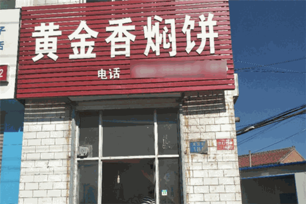黄金香焖饼加盟