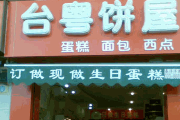 台粤饼屋加盟