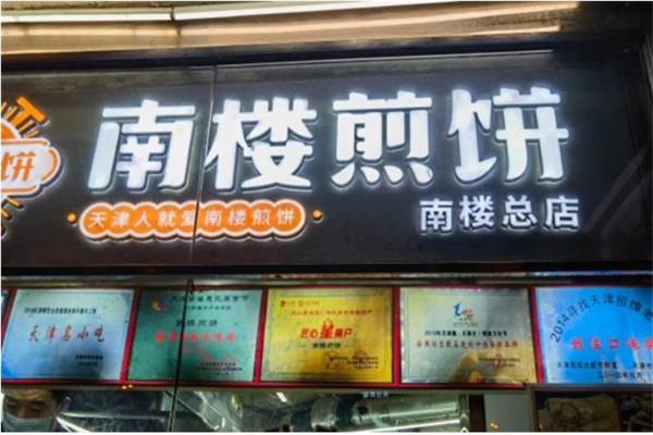 南楼煎饼加盟