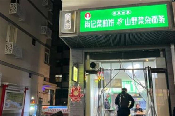 尚记菜煎饼加盟