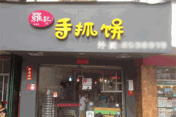 罗记手抓饼加盟