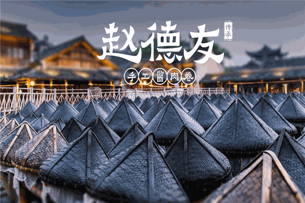 赵德友手工酱肉卷加盟