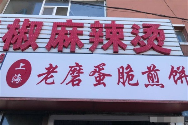 老磨蛋脆煎饼加盟