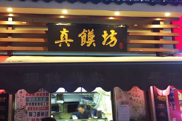 真馍坊招商加盟