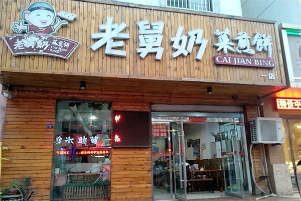 老舅奶菜煎饼加盟
