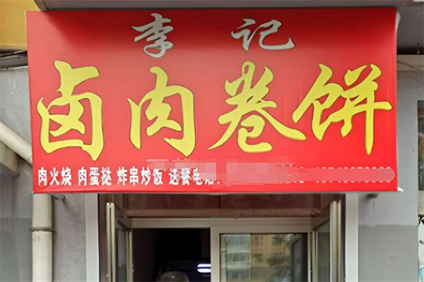 李记卷饼加盟