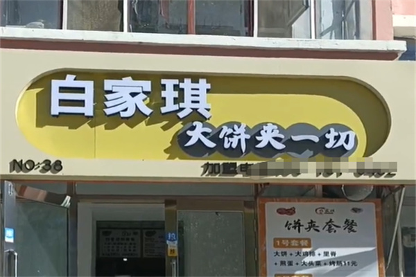 白家琪大饼夹一切加盟