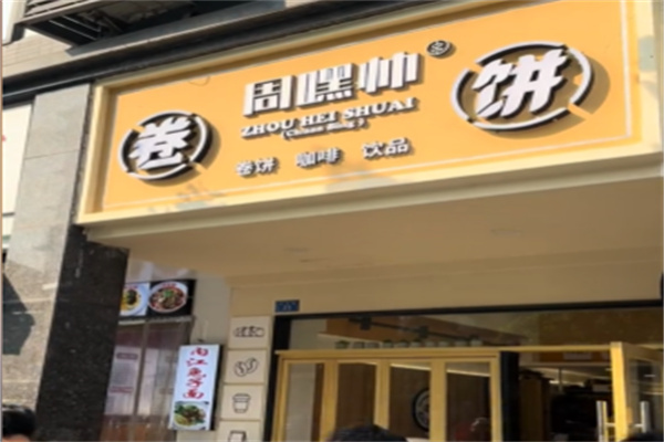 周嘿帅卷饼加盟