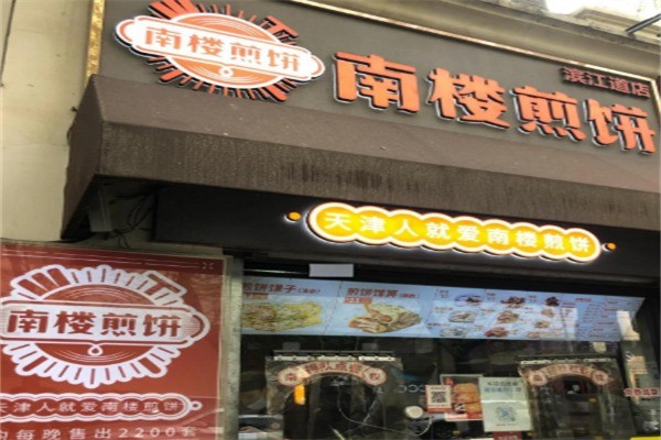 南楼煎饼果子加盟