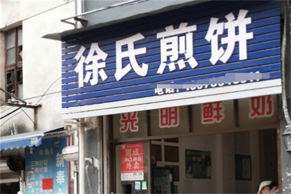 徐氏煎饼加盟