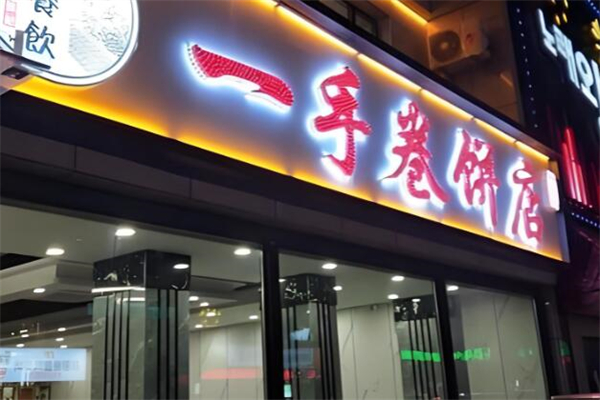 一手卷饼加盟