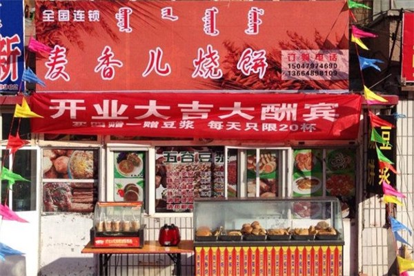 麦香儿特色烧饼加盟