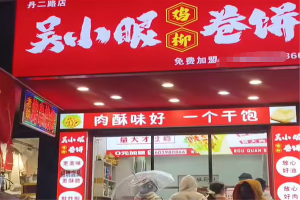 吴小眼鸡柳卷饼加盟