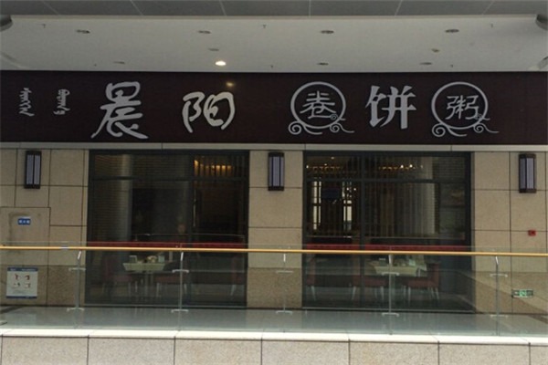 晨阳卷饼粥加盟