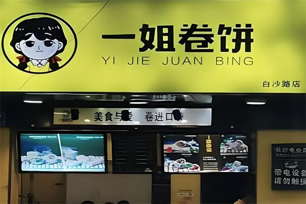 一姐卷饼加盟
