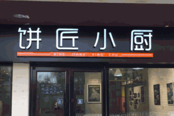 饼匠小厨加盟