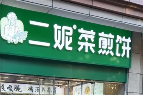 二妮煎饼加盟