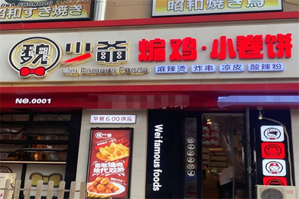 魏少爷煸鸡小卷饼加盟