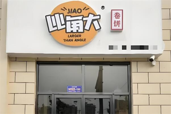 比角大卷饼加盟