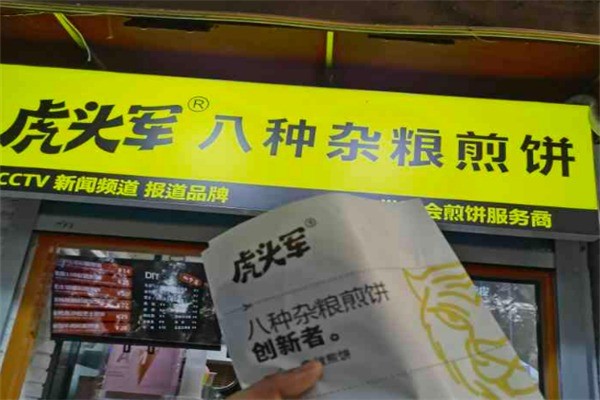 虎头军八种杂粮煎饼加盟