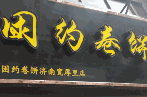 困约卷饼加盟
