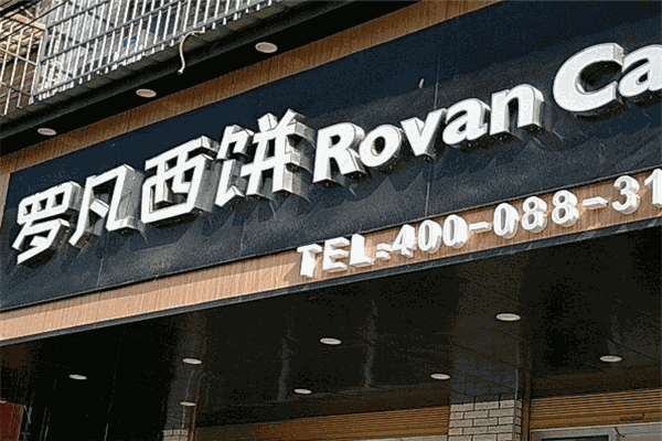 罗凡西饼加盟