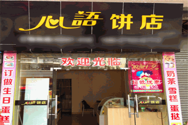 心语饼家加盟