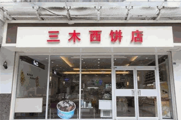 三木西饼加盟