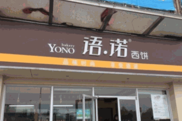 语诺西饼加盟