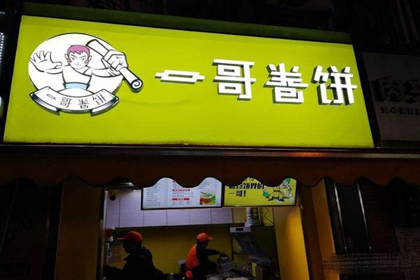 一哥卷饼加盟