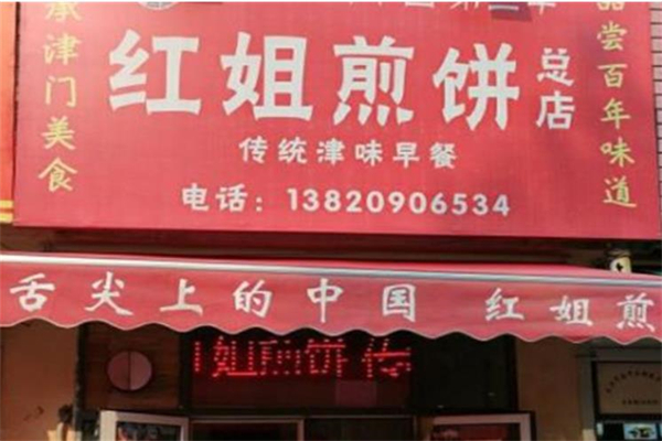 红姐煎饼果子加盟