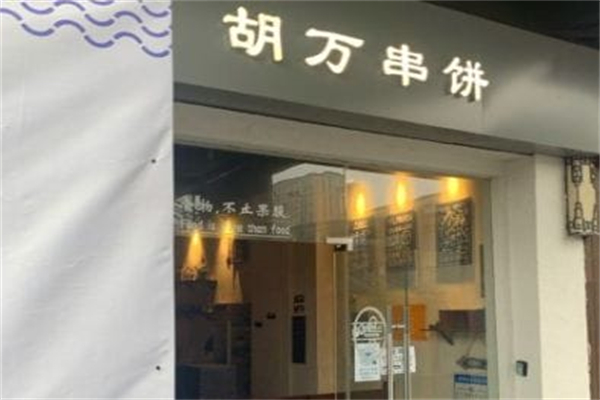 胡万串饼加盟