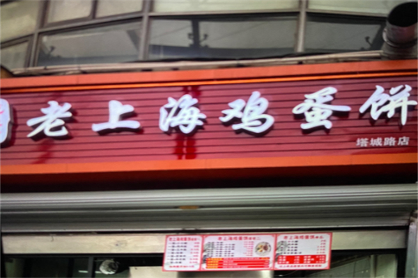 老上海软蛋饼加盟