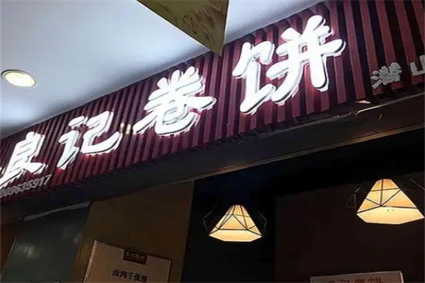 良记卤肉卷加盟