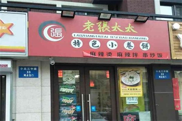老张太太卷饼加盟