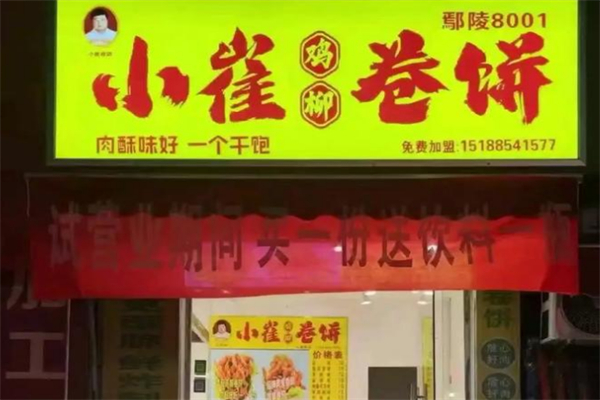 小崔鸡柳卷饼加盟