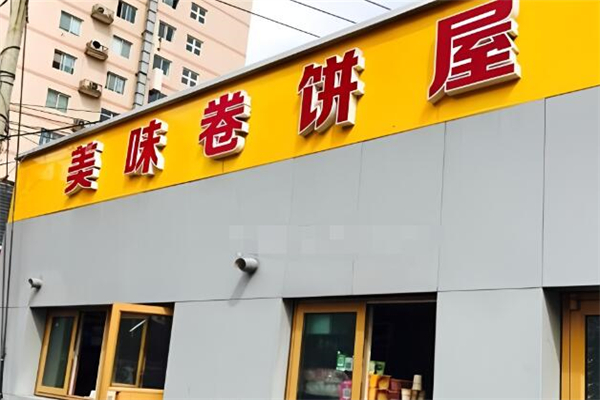 美味卷饼屋加盟