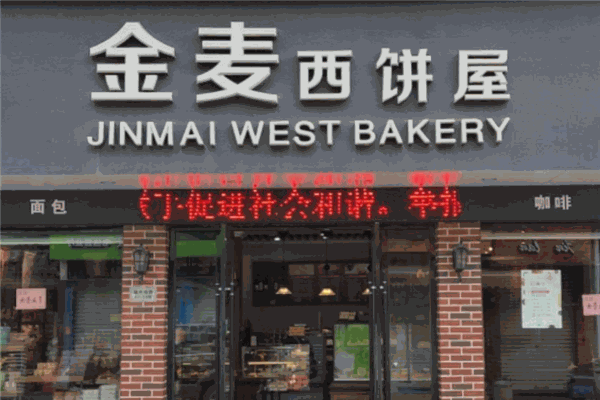 金麦西饼加盟