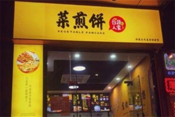 谷蔬人家菜煎饼加盟