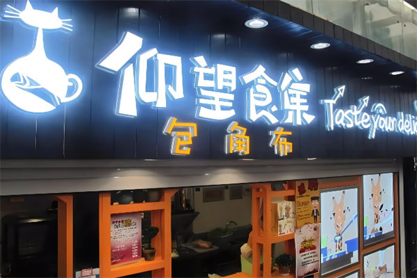 仰望食集包角布煎饼加盟